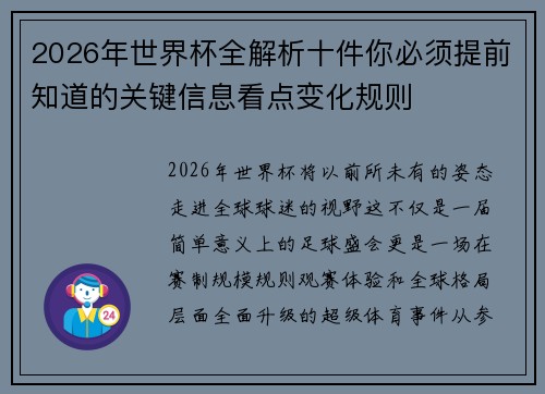 2026年世界杯全解析十件你必须提前知道的关键信息看点变化规则