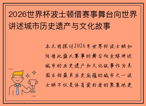 2026世界杯波士顿借赛事舞台向世界讲述城市历史遗产与文化故事