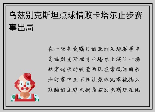 乌兹别克斯坦点球惜败卡塔尔止步赛事出局
