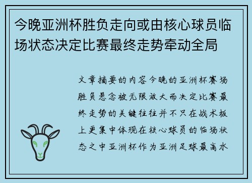 今晚亚洲杯胜负走向或由核心球员临场状态决定比赛最终走势牵动全局