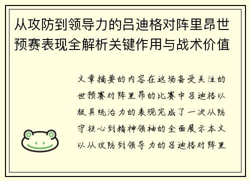 从攻防到领导力的吕迪格对阵里昂世预赛表现全解析关键作用与战术价值
