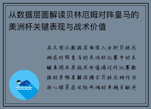从数据层面解读贝林厄姆对阵皇马的美洲杯关键表现与战术价值