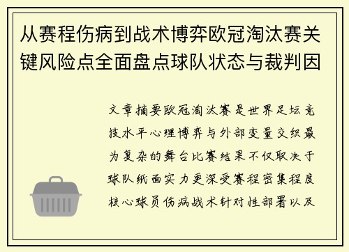 从赛程伤病到战术博弈欧冠淘汰赛关键风险点全面盘点球队状态与裁判因素