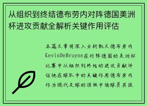 从组织到终结德布劳内对阵德国美洲杯进攻贡献全解析关键作用评估