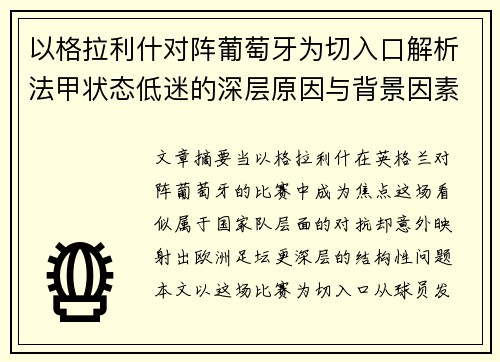 以格拉利什对阵葡萄牙为切入口解析法甲状态低迷的深层原因与背景因素 以格拉利什对阵葡萄牙为切入口解析法甲状态低迷的深层原因与背景因素
