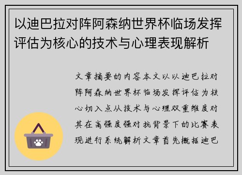 以迪巴拉对阵阿森纳世界杯临场发挥评估为核心的技术与心理表现解析