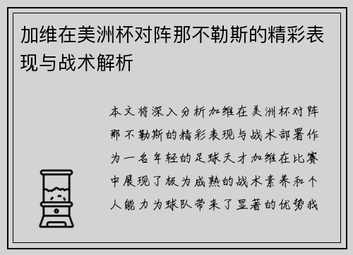 加维在美洲杯对阵那不勒斯的精彩表现与战术解析