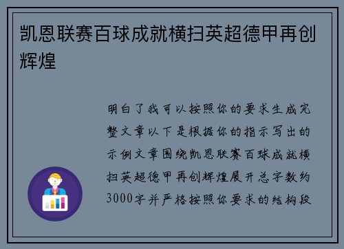 凯恩联赛百球成就横扫英超德甲再创辉煌