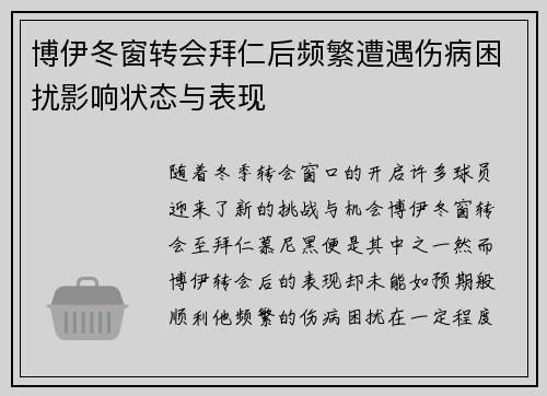 博伊冬窗转会拜仁后频繁遭遇伤病困扰影响状态与表现