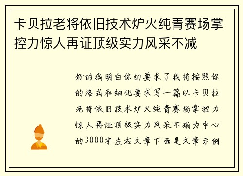 卡贝拉老将依旧技术炉火纯青赛场掌控力惊人再证顶级实力风采不减