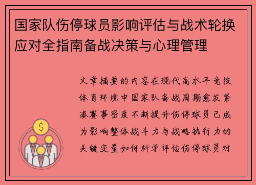 国家队伤停球员影响评估与战术轮换应对全指南备战决策与心理管理