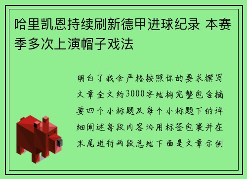 哈里凯恩持续刷新德甲进球纪录 本赛季多次上演帽子戏法