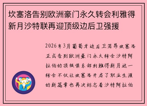 坎塞洛告别欧洲豪门永久转会利雅得新月沙特联再迎顶级边后卫强援
