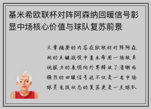 基米希欧联杯对阵阿森纳回暖信号彰显中场核心价值与球队复苏前景