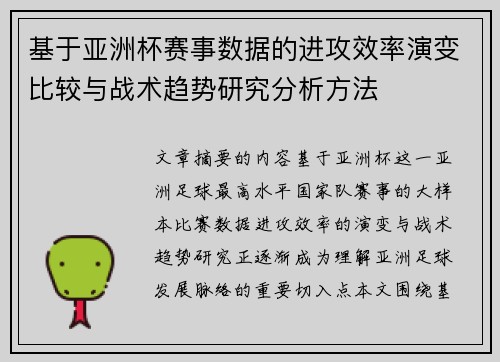 基于亚洲杯赛事数据的进攻效率演变比较与战术趋势研究分析方法