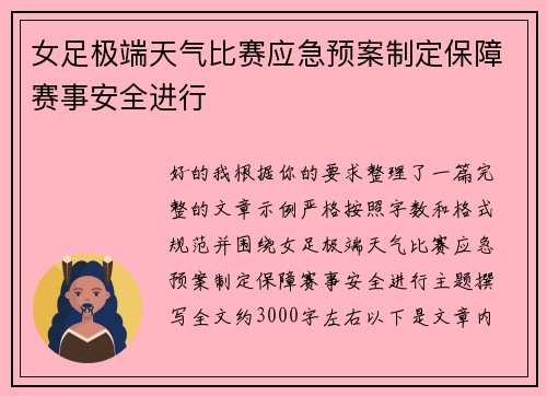 女足极端天气比赛应急预案制定保障赛事安全进行