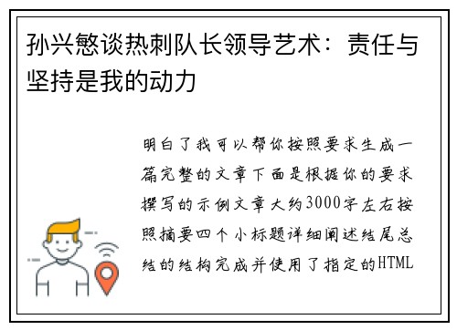 孙兴慜谈热刺队长领导艺术：责任与坚持是我的动力