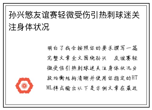 孙兴慜友谊赛轻微受伤引热刺球迷关注身体状况