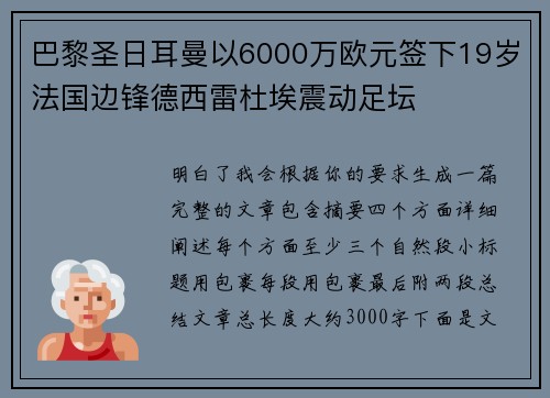 巴黎圣日耳曼以6000万欧元签下19岁法国边锋德西雷杜埃震动足坛