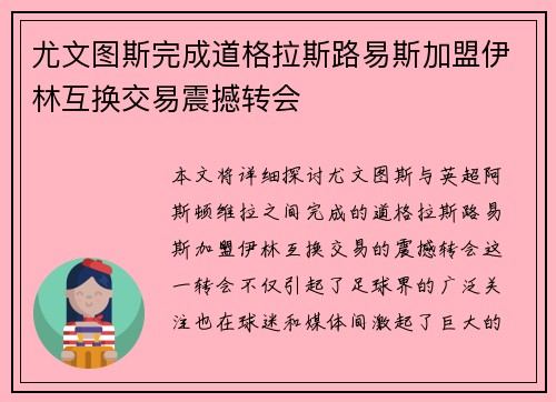 尤文图斯完成道格拉斯路易斯加盟伊林互换交易震撼转会