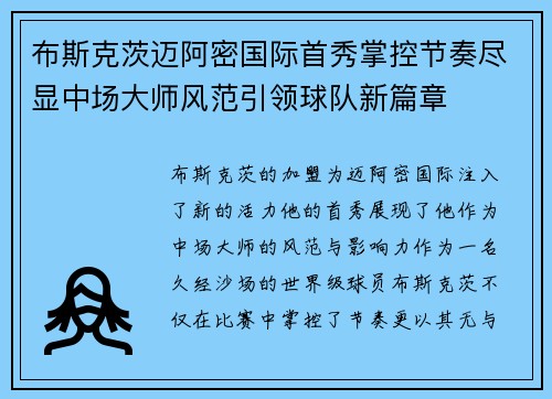 布斯克茨迈阿密国际首秀掌控节奏尽显中场大师风范引领球队新篇章