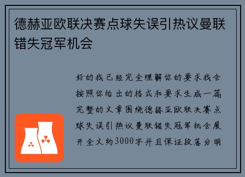 德赫亚欧联决赛点球失误引热议曼联错失冠军机会