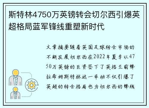 斯特林4750万英镑转会切尔西引爆英超格局蓝军锋线重塑新时代 斯特林4750万英镑转会切尔西引爆英超格局蓝军锋线重塑新时代