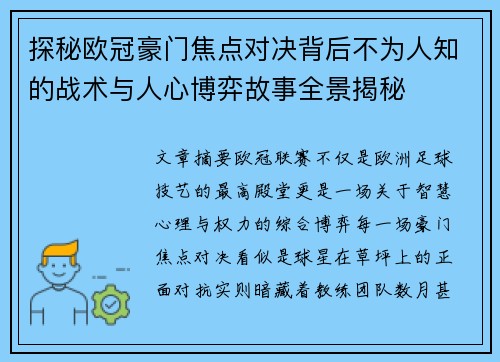 探秘欧冠豪门焦点对决背后不为人知的战术与人心博弈故事全景揭秘