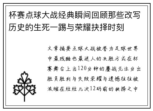 杯赛点球大战经典瞬间回顾那些改写历史的生死一踢与荣耀抉择时刻
