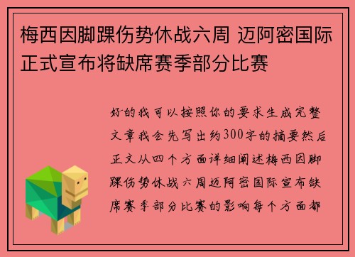 梅西因脚踝伤势休战六周 迈阿密国际正式宣布将缺席赛季部分比赛 梅西因脚踝伤势休战六周 迈阿密国际正式宣布将缺席赛季部分比赛