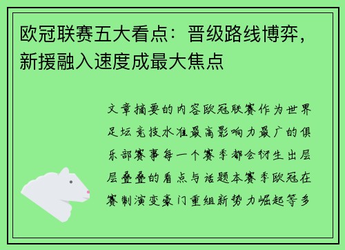 欧冠联赛五大看点：晋级路线博弈，新援融入速度成最大焦点
