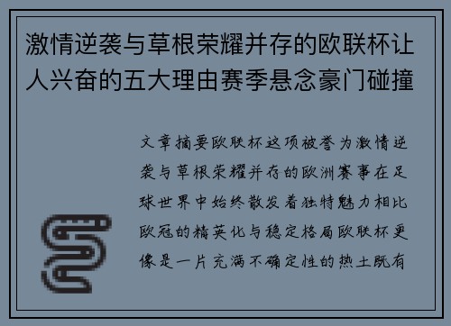 激情逆袭与草根荣耀并存的欧联杯让人兴奋的五大理由赛季悬念豪门碰撞