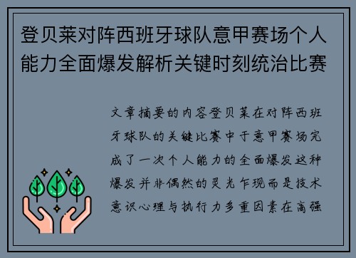 登贝莱对阵西班牙球队意甲赛场个人能力全面爆发解析关键时刻统治比赛