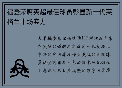 福登荣膺英超最佳球员彰显新一代英格兰中场实力