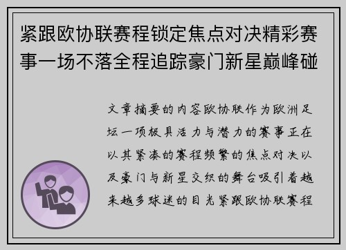 紧跟欧协联赛程锁定焦点对决精彩赛事一场不落全程追踪豪门新星巅峰碰撞
