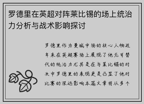 罗德里在英超对阵莱比锡的场上统治力分析与战术影响探讨