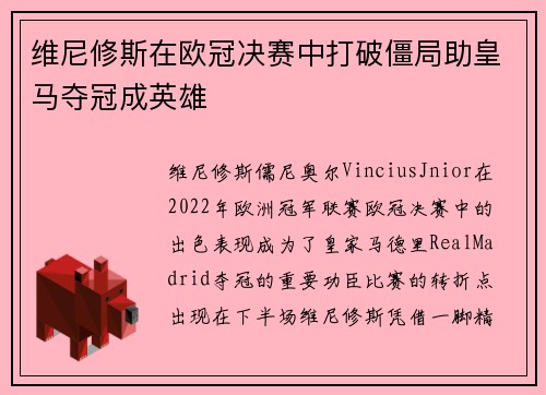 维尼修斯在欧冠决赛中打破僵局助皇马夺冠成英雄