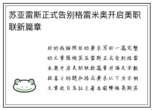 苏亚雷斯正式告别格雷米奥开启美职联新篇章