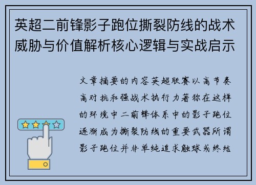 英超二前锋影子跑位撕裂防线的战术威胁与价值解析核心逻辑与实战启示
