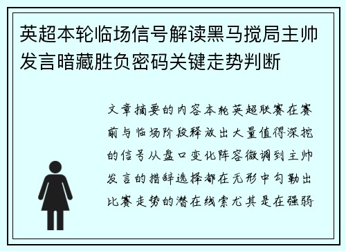 英超本轮临场信号解读黑马搅局主帅发言暗藏胜负密码关键走势判断