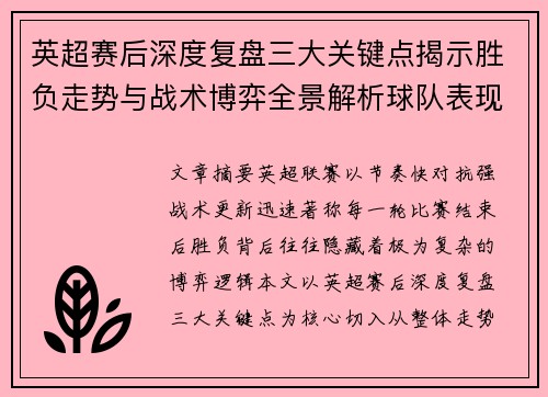 英超赛后深度复盘三大关键点揭示胜负走势与战术博弈全景解析球队表现 英超赛后深度复盘三大关键点揭示胜负走势与战术博弈全景解析球队表现