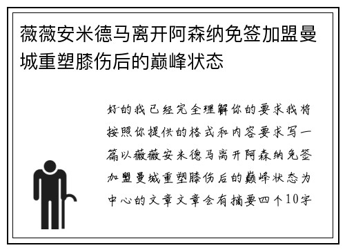 薇薇安米德马离开阿森纳免签加盟曼城重塑膝伤后的巅峰状态