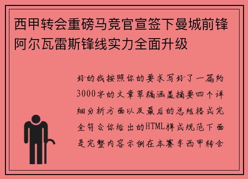 西甲转会重磅马竞官宣签下曼城前锋阿尔瓦雷斯锋线实力全面升级