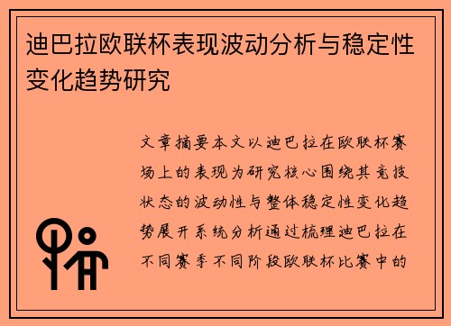 迪巴拉欧联杯表现波动分析与稳定性变化趋势研究