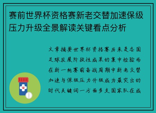 赛前世界杯资格赛新老交替加速保级压力升级全景解读关键看点分析
