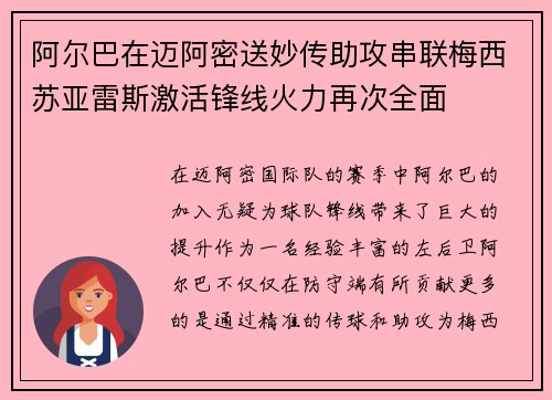 阿尔巴在迈阿密送妙传助攻串联梅西苏亚雷斯激活锋线火力再次全面