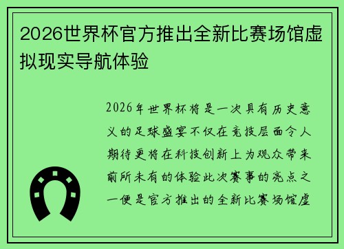 2026世界杯官方推出全新比赛场馆虚拟现实导航体验