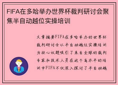 FIFA在多哈举办世界杯裁判研讨会聚焦半自动越位实操培训