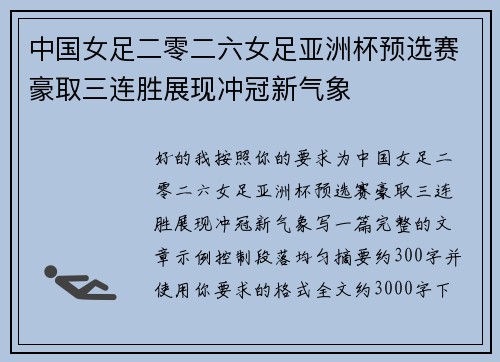 中国女足二零二六女足亚洲杯预选赛豪取三连胜展现冲冠新气象