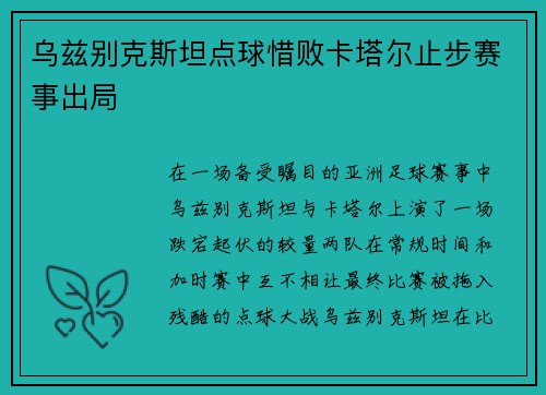 乌兹别克斯坦点球惜败卡塔尔止步赛事出局